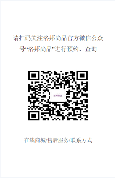 扫码关注洛邦尚品官方微信公众号