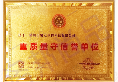 重质量守信誉单位荣誉证书（档案编号：GDQBA-LD2205065）